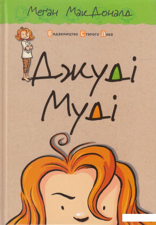 

Джуді Муді. Книжка 1 (517175)