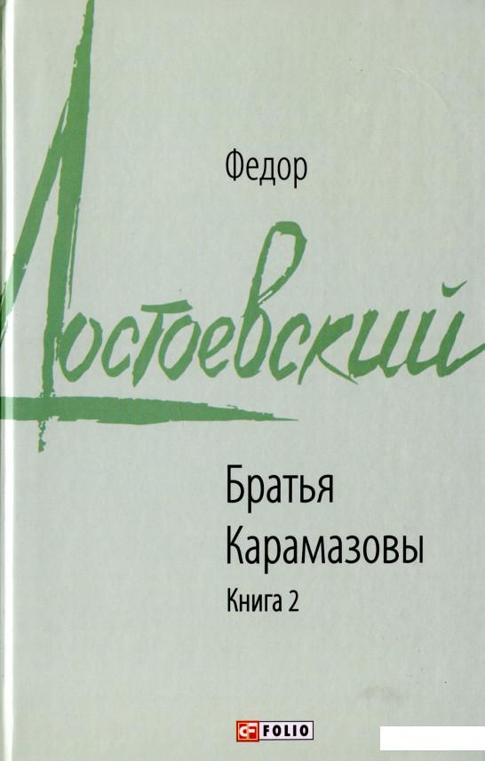 

Братья Карамазовы. Книга 2 (987974)