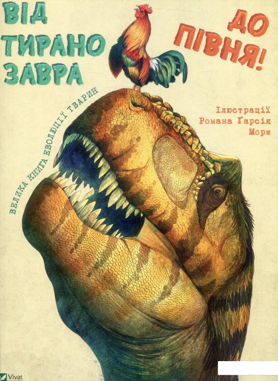 

Від тиранозавра до півня. Велика книга еволюції тварин (887446)