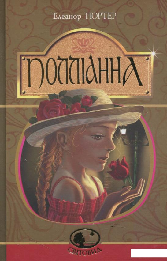 

Полліанна (комплект із 2 книг) (969010)