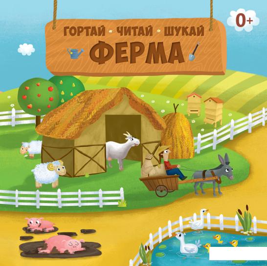 

Ферма. Гортай, читай, шукай (888922)