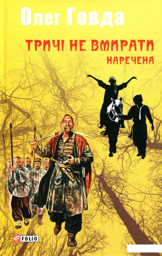 

Тричі не вмирати. Наречена (931055)