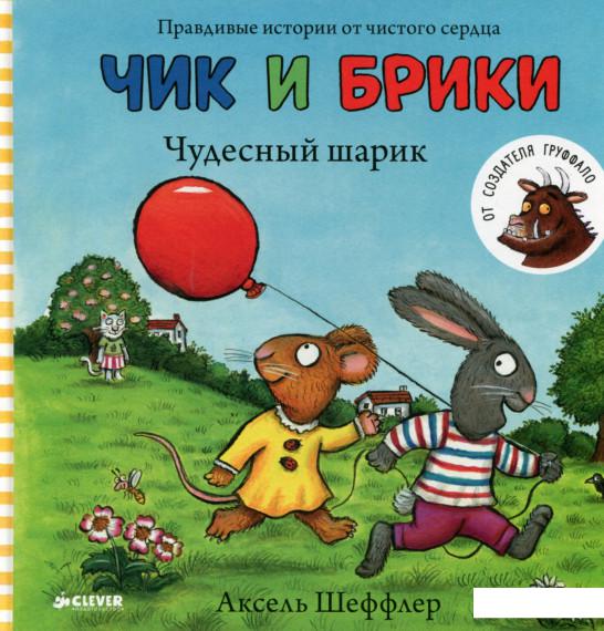 

Чик и Брики. Чудесный шарик (628827)