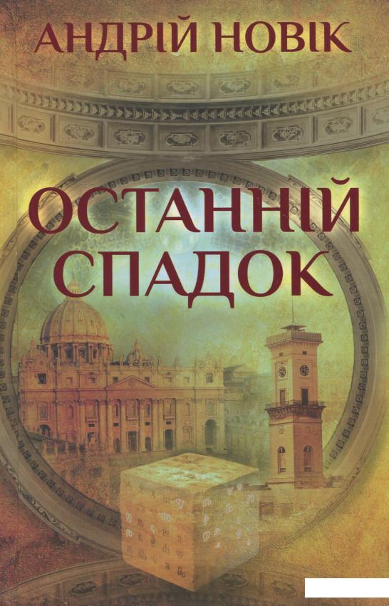 

Останній спадок (918508)