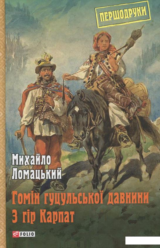 

Гомін гуцульської давнини. З гір Карпат (909346)