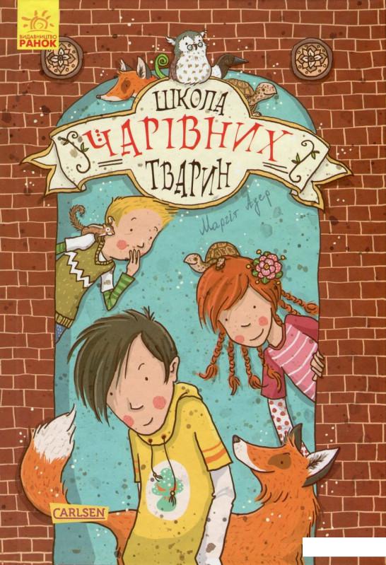 

Школа чарівних тварин. Книга 1. Школа чарівних тварин (744985)
