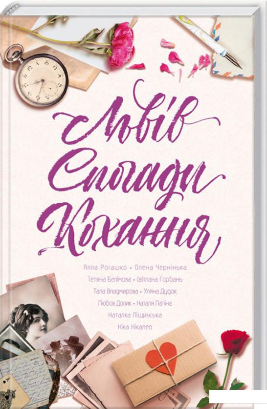 

Львів. Спогади. Кохання (933195)