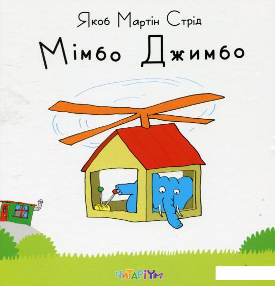 

Мімбо Джимбо (736013)