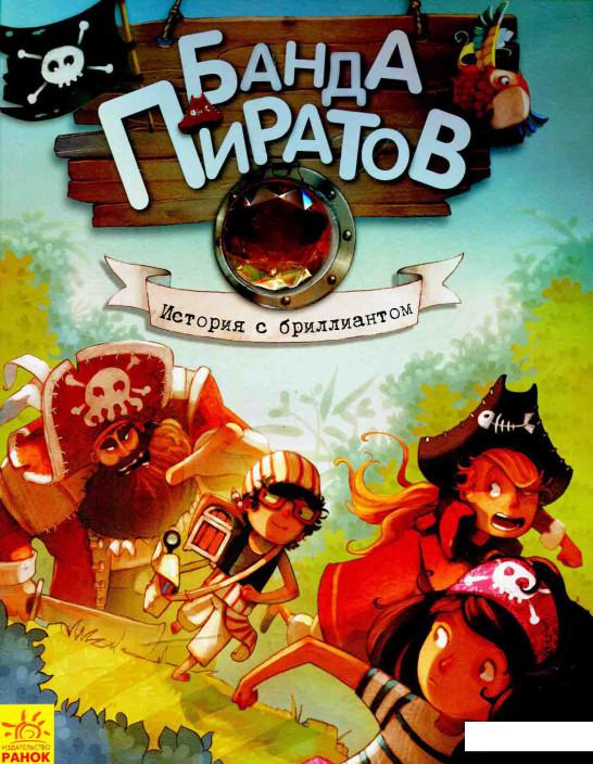 

Банда Пиратов. История с бриллиантом (595766)