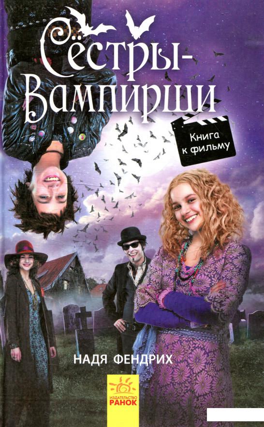 

Сестры-вампирши (930585)