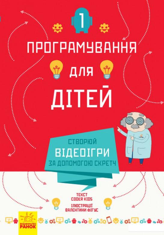 

Програмування для дітей. Створюй відеоігри за допомогою Скретч (939280)