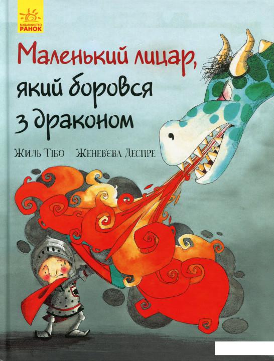 

Маленький лицар, який боровся з драконом (1108328)