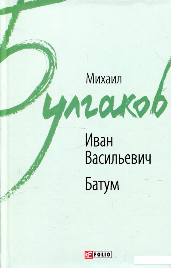 

Книга Иван Васильевич. Батум (922369)