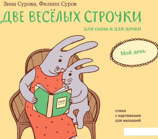 

Две веселых строчки для сына и для дочки. Мой день (922234)