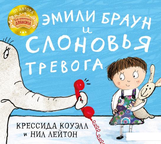 

Эмили Браун и слоновья тревога (984083)