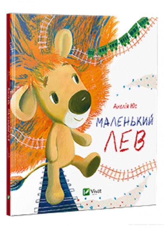 

Маленький Лев (689509)