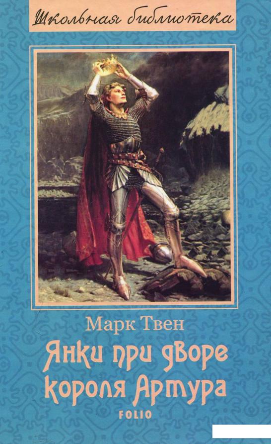 

Янки при дворе короля Артура (876307)