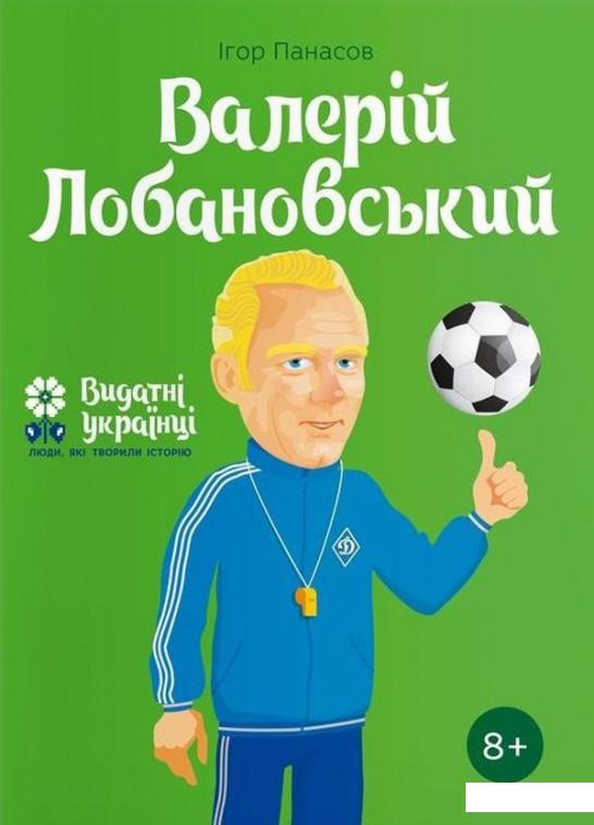 

Валерій Лобановський (912287)