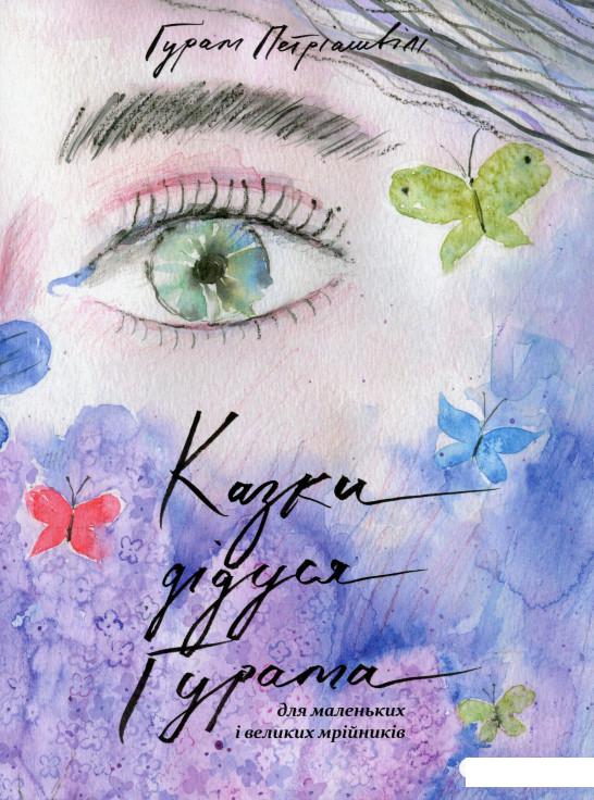 

Казки дідуся Ґурама для маленьких і великих мрійників (982948)