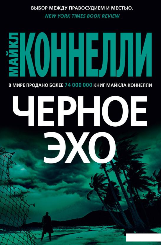 

Черное эхо (982860)