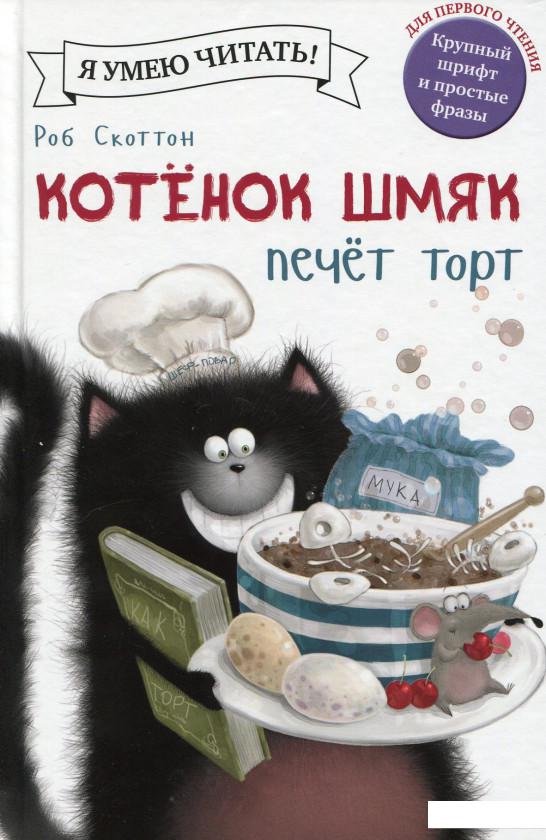 

Котенок Шмяк печет торт (546915)