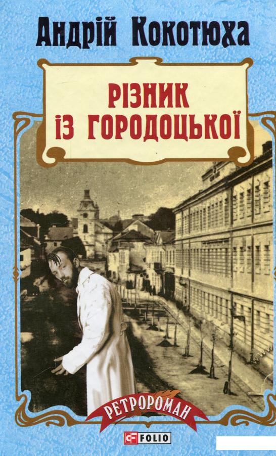 

Різник із Городоцької (657140)