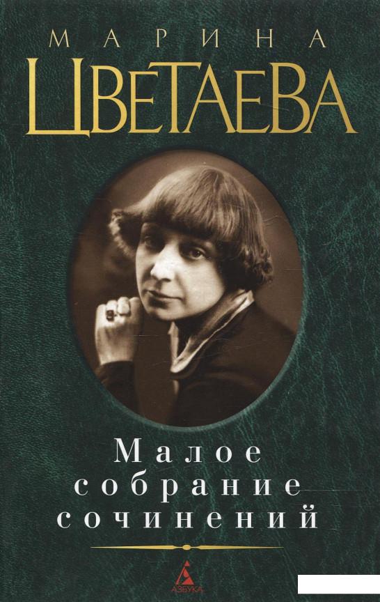 

Марина Цветаева. Малое собрание сочинений (203262)