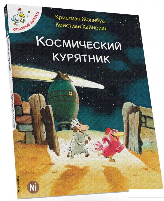 

Космический курятник. Том 2 (872614)