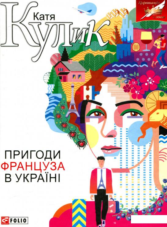 

Книга Пригоди француза в Україні (937110)