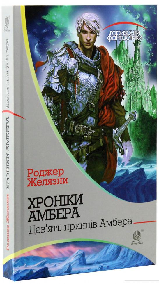 

Хроніки Амбера. У 10 книгах. Книга 1. Дев’ять принців Амбера (847040)