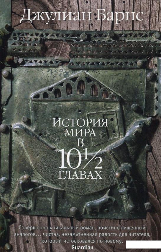 

История мира в 10 1/2 главах (877538)