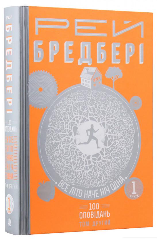 

Все літо наче ніч одна. 100 оповідань. Том 2. У 2-х книгах. Книга 1 (659542)