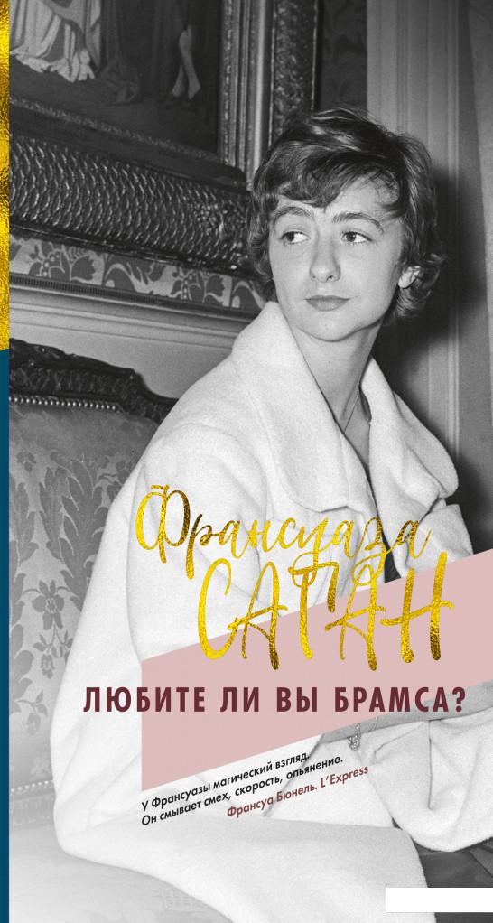 

Любите ли вы Брамса (987919)