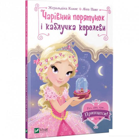 

Чарівний порятунок і каблучка королеви (914301)