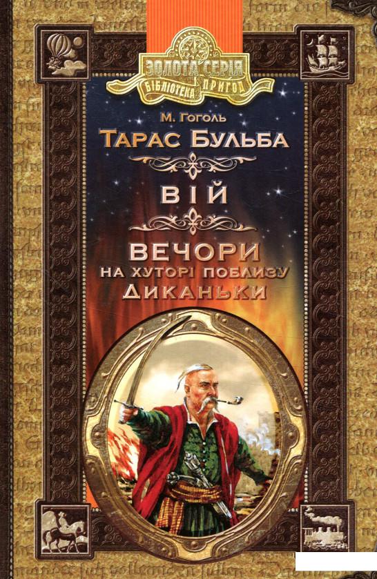 

Тарас Бульба. Вій. Вечори на хуторі поблизу Диканьки (860342)