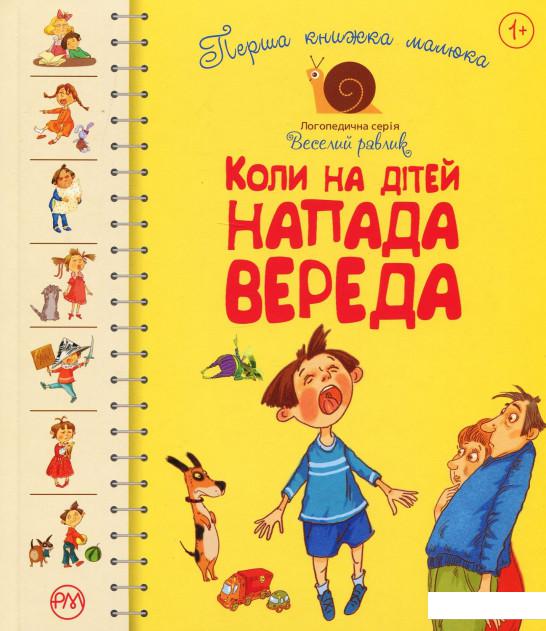 

Перша книжка малюка. Коли на дітей напада вереда (968542)