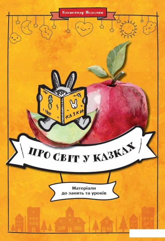 

Про світ у казках. Матеріали до занять та уроків (921251)