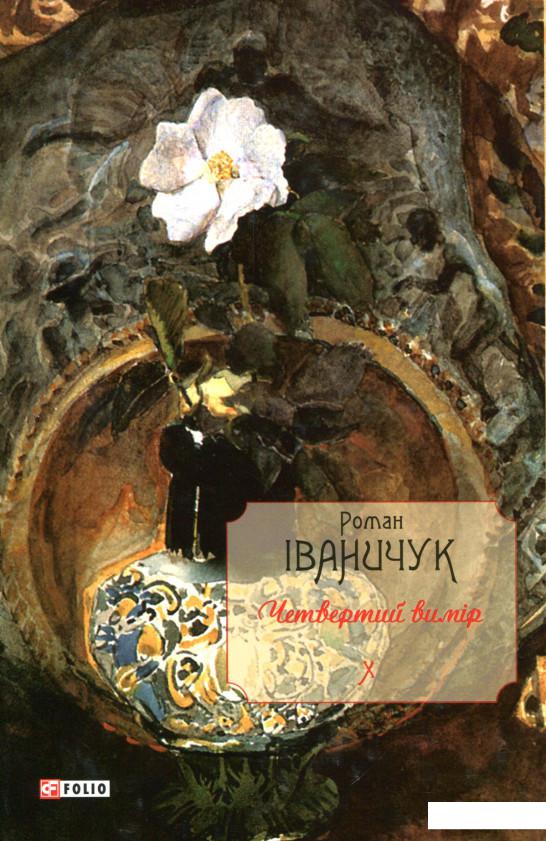 

Четвертий вимір (970045)