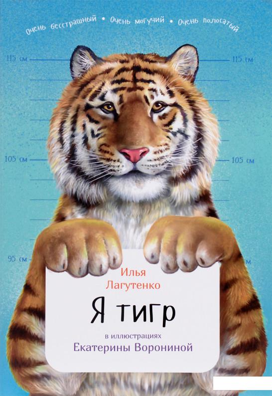 

Я тигр (734824)