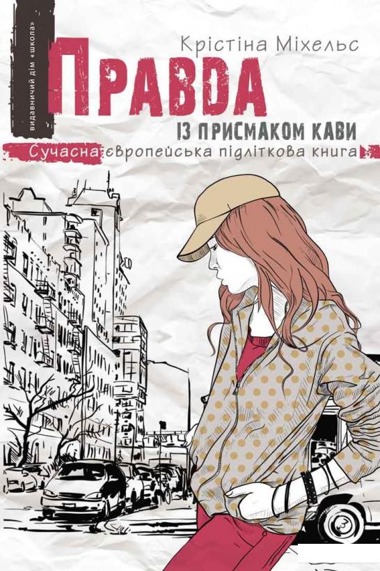 

Правда із присмаком кави (921451)
