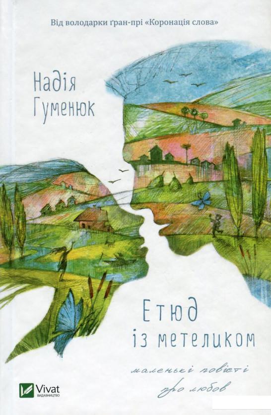 

Етюд із метеликом. Маленькі повісті про любов (744442)