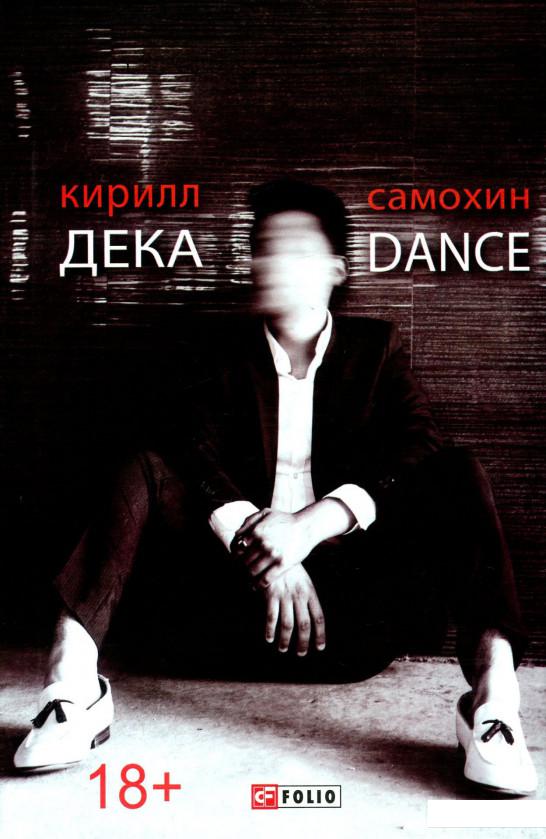 

Дека/Dance (887123)