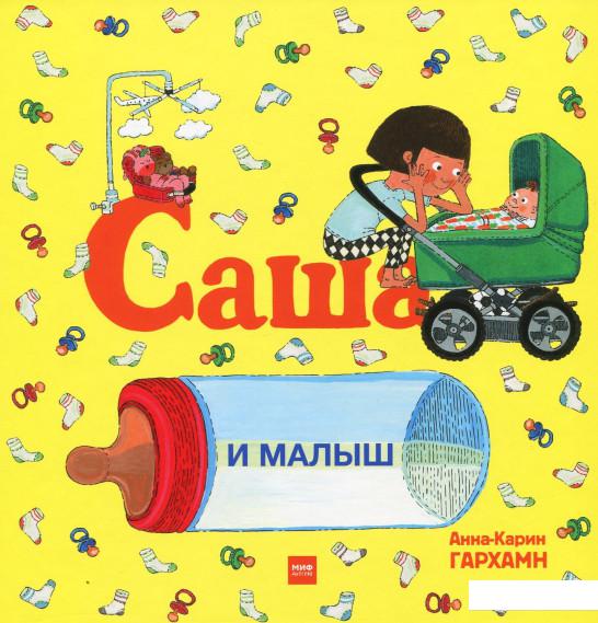 

Саша и малыш (927769)