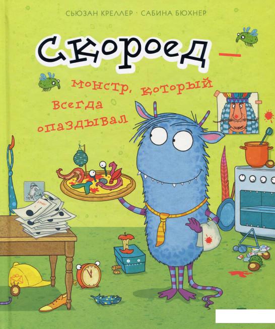 

Скороед-монстр который всегда опаздывал (867041)