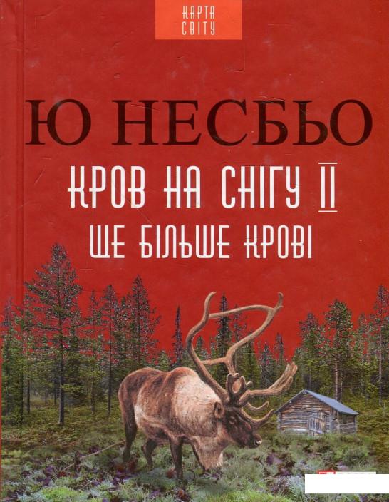 

Кров на снігу II. Ще більше крові (914219)