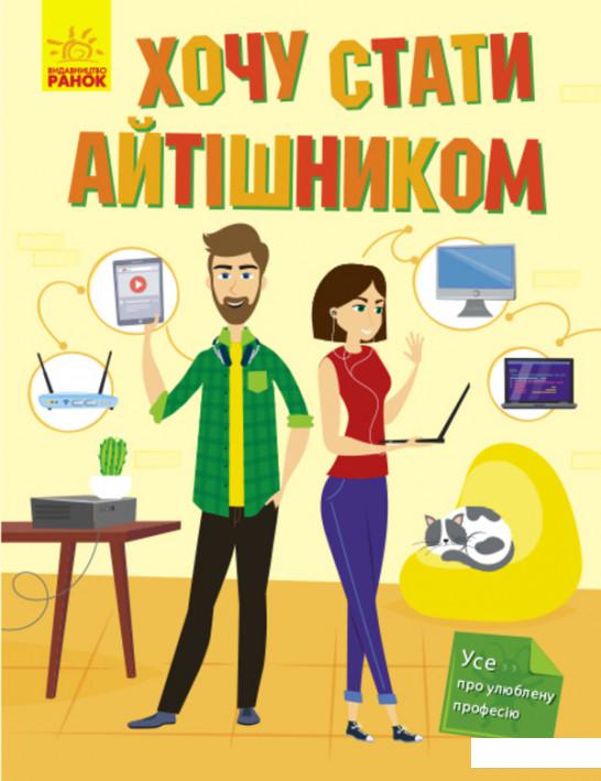 

Хочу стати айтішником (1136227)