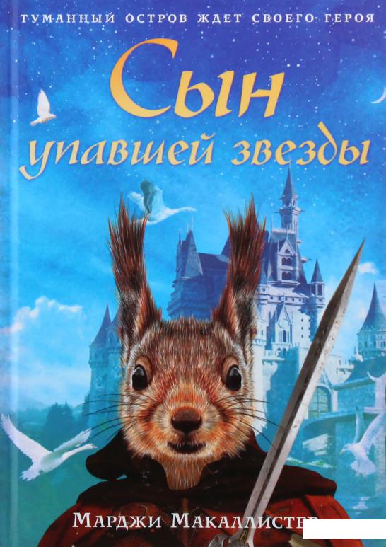

Сын упавшей звезды (969834)