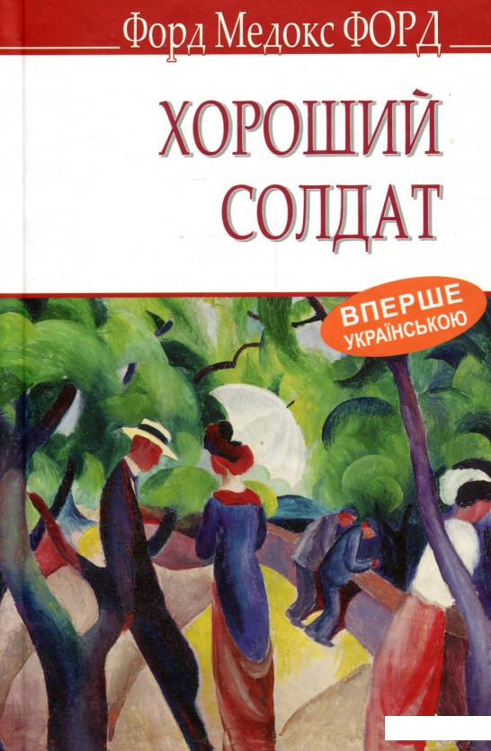 

Хороший солдат. Історія пристрасті (979100)