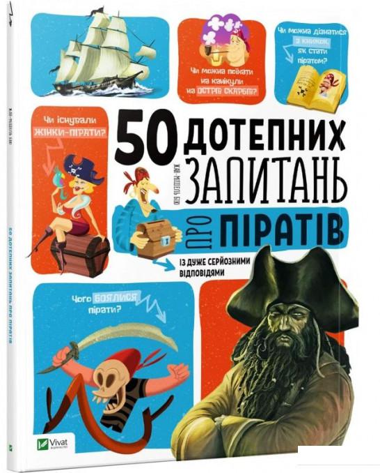 

50 дотепних запитань про піратів із дуже серйозними відповідями (867045)