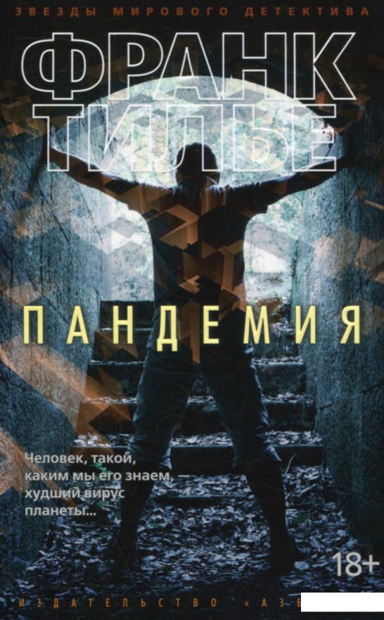 

Пандемия (753430)